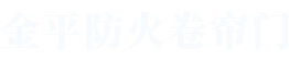 金平防火卷簾門